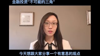 金融投资领域，也有一个“不可能的三角”