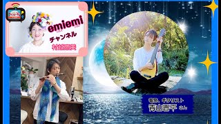 emiemi チャンネル🌈vol.15　ゲスト：青山晋平さん