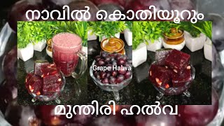 പെട്ടെന്ന്,മുന്തിരി ഹൽവ ❤️❤️❤️🥰👍#trending #youtube #video #viralvideo #youtubevideo #grape #halwa🔥