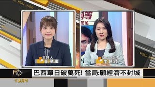 FOCUS／巴西、墨西哥疫情升溫！拉丁美洲「錯咧等」