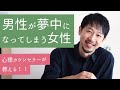 【男性心理】ちょっぴり上級テクニック！男性が夢中になってしまう女性がしていること