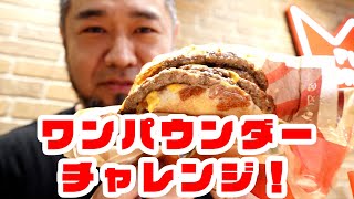 「用心棒を連れてバーガーキングの食べ放題イベントに参加してきたよ！ ワンパウンダーチャレンジ2023」 jkumoのVLOG Vol.1132