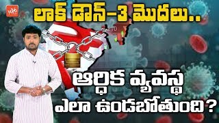 Lockdown 3.0 Effects On Indian Economy | PM Narendra Modi | GDP Growth | YOYO TV Channel