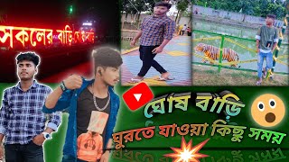 বসিরহাটে ঘোষ বাড়ি ঘুরতে যাওয়া কিছু সময় ..😯😮#vlog #basirhat #taki