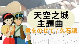 『吉他譜TAB』天空之城 主題曲「君をのせて / 久石讓」fingerstyle吉他演奏簡單版 by 紹維