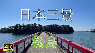 【仙台・松島旅】日本三景松島でグルメや観光をとことん楽しむ！この絶景は必見の価値あり！後編