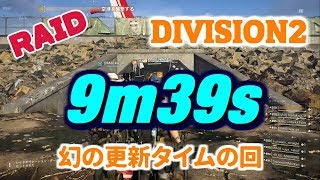 The Division 2 レイド 9m39s 幻の更新タイムの回 レイド部 TA RAID PS4