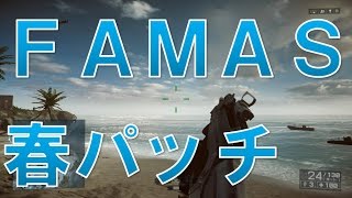 【BF4 実況】 春パッチ武器解説 FAMAS