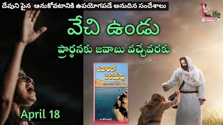 ఎడారిలో సెలయేర్లు || streams in the desert || April 18 || వేచి ఉండు ||joshua teki