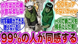 カカシとガイのコンビの戦闘を見ると衝撃的な事実に気付いてしまった読者の反応集【NARUTO/ナルト】