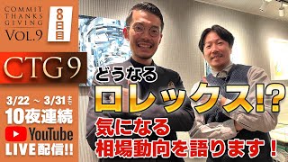 【CTG Vol.9】どうなるロレックス！？新作発表後の気になる市場の動向を語ります！（CTG８日目）