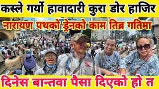 कस्ले गर्यो हावादारी कुरा डोर हाजिर  दिनेस बान्तवा पैसा दिएको हो त