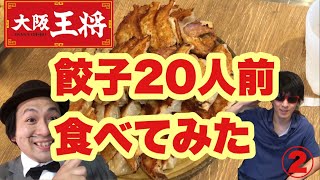 【大食いの値段も公開】餃子２０人前(120個分)食べてみた【初チャレンジ！大阪王将さんの中華】2