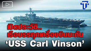 เปิดประวัติ.. เรือบรรทุกเครื่องบินมะกัน ‘USS Carl Vinson'