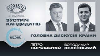 Зворотний відлік. Зустріч кандидатів на НСК \