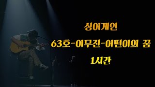 [싱어게인] 이무진(63호)가수 '어떤이의 꿈' 1시간 연속듣기