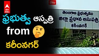 KarimNagar Govt Hospital : కరీంనగర్ జిల్లా ప్రధాన ఆసుపత్రి బోర్డు పై నిర్లక్ష్యపు రాతలు | ABP Desam