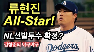 류현진 한국인 최초 ML올스타전 선발투수? | 김형준