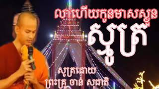 លាហើយកូនមាសស្ងួន - ស្មូត្រខ្មែរ - ស្មូត្រ - ព្រះធម៌