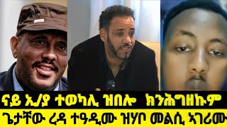 ጌታቸው ረዳ ተዓዲሙ ዝሃቦ መልሲ ኣገሪሙ //ናይ ኢ/ያ ተወካሊ ዝበሎ  ክንሕግዘኩም #eritrean #eritreanfilm #eritreanmovie