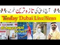 05 August part 1,UAE news today live,Today Dubai Live News,UAE RAK bank new update,Dubai news urdu,