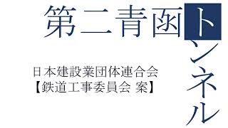 第二青函トンネル【日本建設業団体連合会 鉄道工事委員会 案】