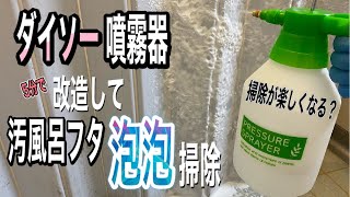 5分で改造したダイソー噴霧器にウタマロ入れたら掃除が楽しくなる