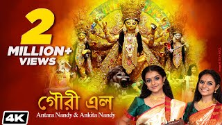 গৌরী এল | Gouri Elo | Antara Nandy | Ankita Nandy | Nandy Sisters | Bengali Folk Song