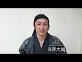 ゲキバカ 舞台「おぼろ」キャスト意気込み動画【為房大輔（ケン 役）】