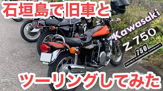 石垣島で旧車とツーリングしてみた