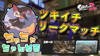 【スプラトゥーン2】ツキイチリーグマッチ【モンガラ/アンチョビ】【パブロ】