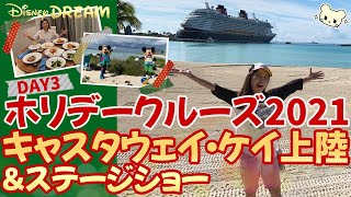 【ディズニー】ホリデークルーズ3日目❣️ディズニーの島キャスタウェイケイ上陸＆楽しいステージショー✨【ドリーム号】