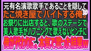 【感動する話】元天才演歌歌手を隠してたこ焼き屋でアルバイトをする俺。お祭りに出店すると、歌のステージで美人歌手がハプニングで歌えないピンチに、俺が代わりに本気で歌った結果