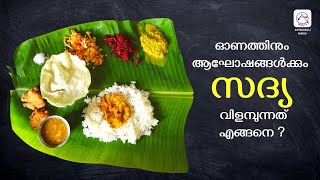 ഓണത്തിനും ആഘോഷങ്ങൾക്കും ഇലയിൽ സദ്യ വിളമ്പുന്നത് എങ്ങനെ,കറികൾ എങ്ങനെ വിളമ്പണം Kerala Sadya style