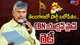 CM Chandrababu Action Plan On Telangana Telugu Desam Party | Nara Lokesh | Hyderabad | TV5 News