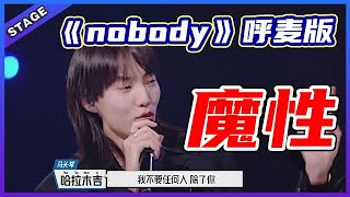 🦄 哈拉木吉《nobody》呼麦版超魔性！朴树一句逃跑了就是懦弱影响了哈拉木吉，周震南亲自为他们拉票！  明日之子  4