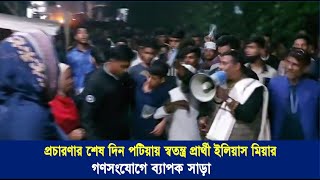 প্রচারণার শেষ দিন পটিয়ায় স্বতন্ত্র প্রার্থী ইলিয়াস মিয়ার গণসংযোগে ব্যাপক সাড়া | Cplus