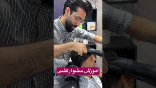 اموزش سشوارکشی(براشینگ) #hairstyle #weddingbeauty #فید #سشوار