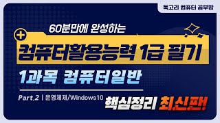 60분 만에 완성하는 컴퓨터활용능력 1급 필기 핵심요약 1과목 컴퓨터일반_02_PC_운영체제(OS)/컴활독학/무료인강/독고리컴활/컴활필기/컴활1급필기/필기족보/컴활1급상시기출