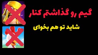 خروج از گیم های ویدیو رو استارت زدم