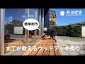 【DIY ウッドデッキ】大工がウッドデッキを作ってみた