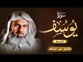 سورة (يوسف) كاملة | عمر عبدالله بن سلطان| Surah (Yousuf) Omar Abdulla