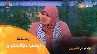 استاذة فريدة رحال ليلة الإسراء والمعراج معجزة بكل تفاصيلها فماذا رأى الرسول صلى الله عليه وسلم فيها