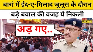 Baran-BhilwaraNews Clash News: बारां में लोग कहां से जुलूस निकालने को अड़े कि हुआ बवाल ? Hindi News