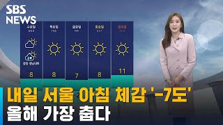 [날씨] 내일 서울 아침 체감 '-7도'…올해 가장 춥다 / SBS