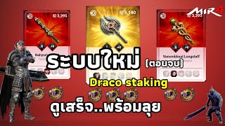 Mir 4 - เพิ่มเหรียญ Draco พร้อมรับของเทพๆด้วย Draco staking