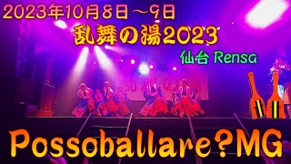 【参加者視点】Posso ballare?MG2023 華織 ～聴いてみよう、お互いの気持ちを～～乱舞の湯2023 ｢みちのくに集う踊り子達のバカ騒ぎ｣ 10月8日～9日 仙台 Rensa【演舞動画】