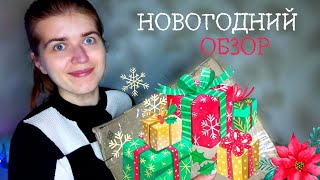 🤯ШОК😅 ОГРОМНАЯ ПОСЫЛКА ИЗ КИЕВА К НОВОМУ ГОДУ 2025 🎄