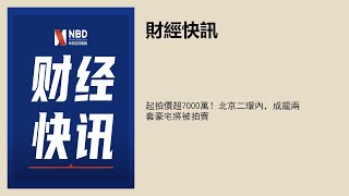 起拍價超7000萬！北京二環內，成龍兩套豪宅將被拍賣