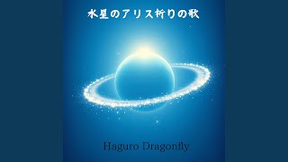 水星のアリス 祈り